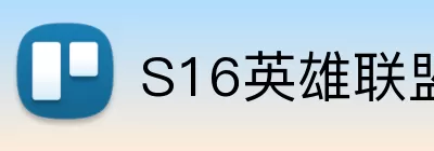 S16英雄联盟赛程 Logo